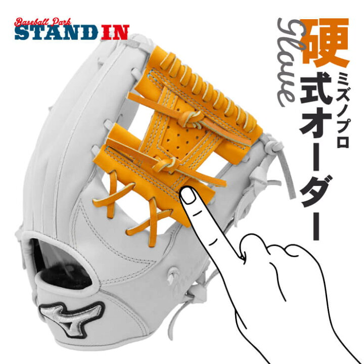 楽天市場】【あなただけのグラブを作ろう】ミズノプロ 硬式 オーダー 