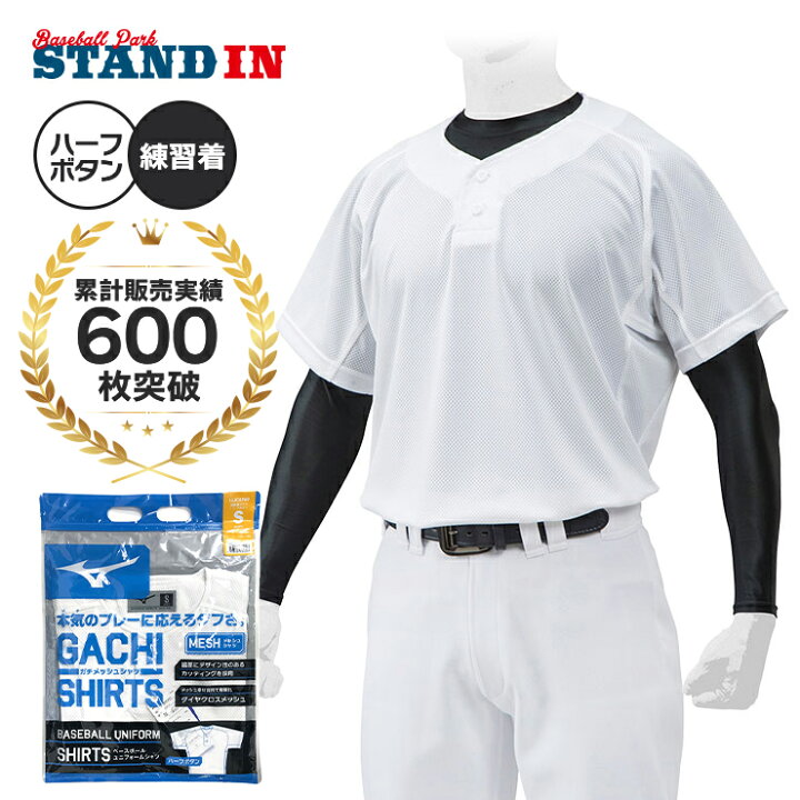 楽天市場 ミズノ 野球 練習用 ユニフォームシャツ ガチメッシュシャツ ハーフボタンタイプ 半袖 大人 一般 草野球 中学生 高校生 12jc8f69 練習着 上 練習用 シャツ 練習シャツ プラクティスシャツ ベースボールシャツ 野球用 白 ホワイト Mizuno Baseball Park Stand In