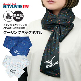 【スタンドイン＆APWORLD限定 保冷剤で首を冷やす】ミズノ クーリングネックタオル ネッククーラー 保冷剤3つ入り 首 アイシング U字型 首元 冷たい 冷やす 気持ちいい 熱中症対策 暑さ対策 屋外作業 野球 高校野球 ゴルフ スポーツ 睡眠 安眠 夏 肩 ひざ 膝 大腿部