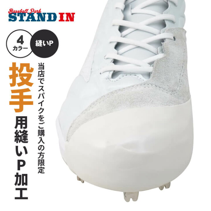 楽天市場】スタンドイン 縫いP加工 投手用 当店でスパイクをご購入の方 