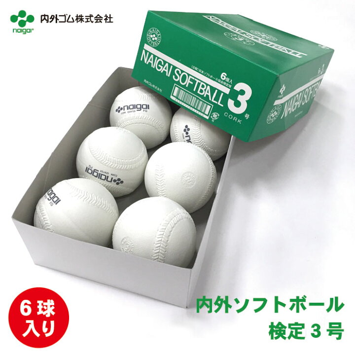 楽天市場】ナイガイ(内外) ソフトボール 3号 ボール 検定球 試合球 6個 