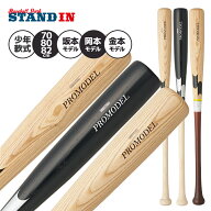 【2026モデル】SSK 少年軟式 木製バット プロモデル 坂本モデル 岡本モデル 金本モデル 78cm 80cm 82cm 6…