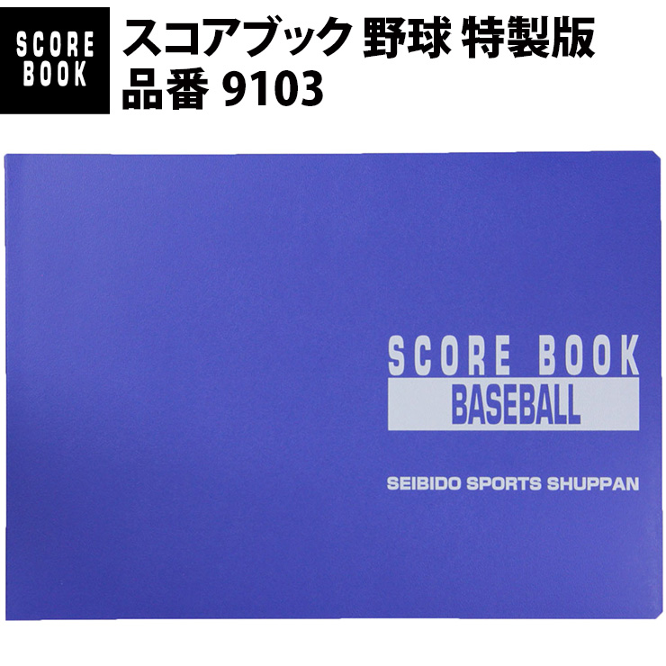 市場】成美堂スポーツ出版 スコアブック 野球 特製版（9103） : Baseball Park STAND IN