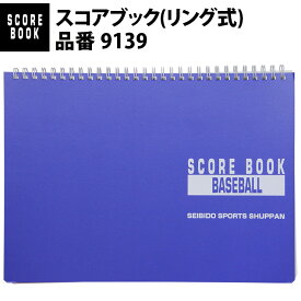 成美堂スポーツ出版 野球 スコアブック(リング式)（9139）