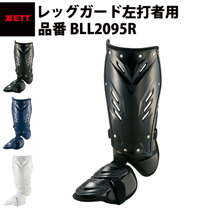 楽天市場】ゼット ZETT レッグガード左打者用 左打者専用 左打ち 足カバー 足カバー 脚保護 フリーサイズ ワンタッチ着脱式 ゼットオリジナル構造 スネ保護 ロングタイプ 高校野球対応 日本製 安い 軽量 軽い 人気 おすすめ(BLL2095R) : Baseball Park STAND IN 楽天市場】ゼット ZETT レッグガード左打者用 左打者専用 左打ち 足カバー 足カバー 脚保護 フリーサイズ ワンタッチ着脱式 ゼットオリジナル構造 スネ保護 ロングタイプ 高校野球対応 日本製 安い 軽量 軽い 人気 おすすめ(BLL2095R) : Baseball Park STAND IN