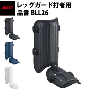 ゼット ZETT レッグガード フットガード 左右兼用 ロングタイプ 高校野球 日本製 軽量 軽い BLL26