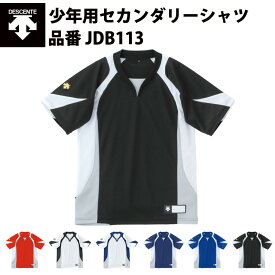 デサント DESCENTE ジュニアセカンダリーシャツ（JDB113）トップス　少年用　ベースボールシャツ　野球シャツ　練習着　練習シャツ　べーT　ベーティー　プロモデル　吸汗速乾　ストレッチ　チーム対応　ユニフォーム　移動着