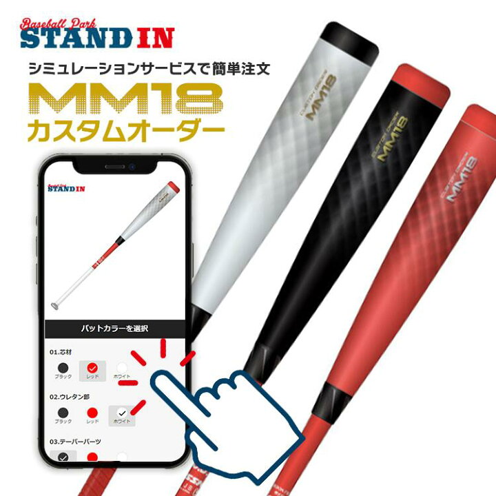 【シミュレーションあり】SSK 一般軟式用 バット MM18 カスタムオーダー トップバランス 別注 受注生産 オーダー オリジナル  軟式バット FRP製 JSBBマーク 軟式野球 中学野球 高校軟式 草野球 試合 エスエスケイ 赤 白 黒 Baseball Park STAND  IN