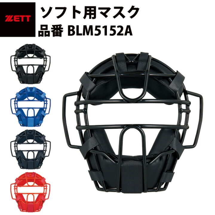 13520円 【代引き不可】 ゼット ZETT硬式用マスク野球 ソフト硬式 マスク blm1266