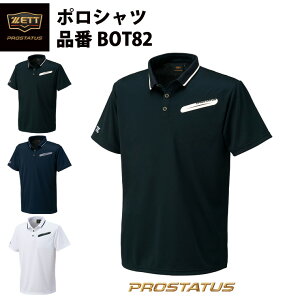 ゼット ZETT プロステイタス ポロシャツ BOT82 野球 ゴルフ スポーツウェア zett19ss