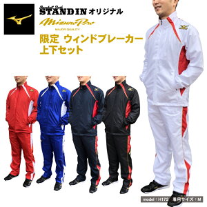 野球用防寒着 ミズノプロ ウィンドブレーカー上下の人気商品 通販 価格比較 価格 Com