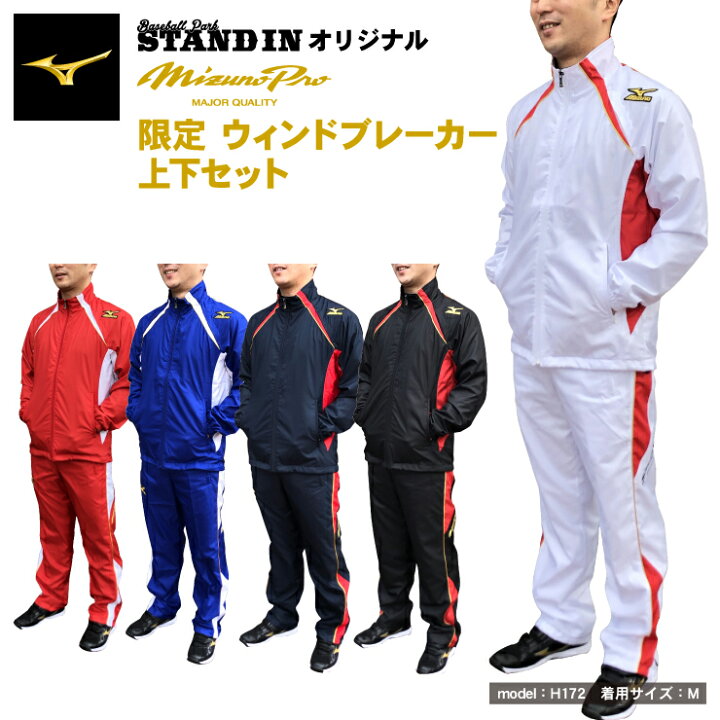 楽天市場 ミズノプロ スタンドインオリジナル 限定 ウィンドブレーカー 上下セット 裏メッシュ ジャケット ロングパンツ 長ズボン Mizuno Pro スポーツウェア トレーニングウェア 野球ウェア グランドコート ウォーミングアップ 冬 秋 大きいサイズ 赤 白 青 紺 防寒