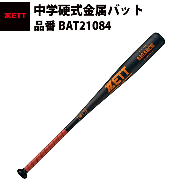 楽天市場】ゼット ZETT 中学硬式金属バット BIGARCH BAT21084 zett20ss 