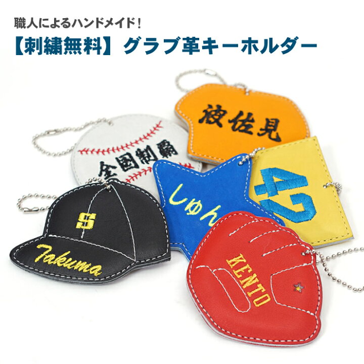 楽天市場 刺繍無料 スタンドイン グラブ革キーホルダー ハンドメイド 職人手作り ボールチェーン 記念品 ベースボール 野球ファン 野球少年 プレゼント グローブ革 かわいい 卒業記念 卒団記念 アクセサリー Baseball Park Stand In