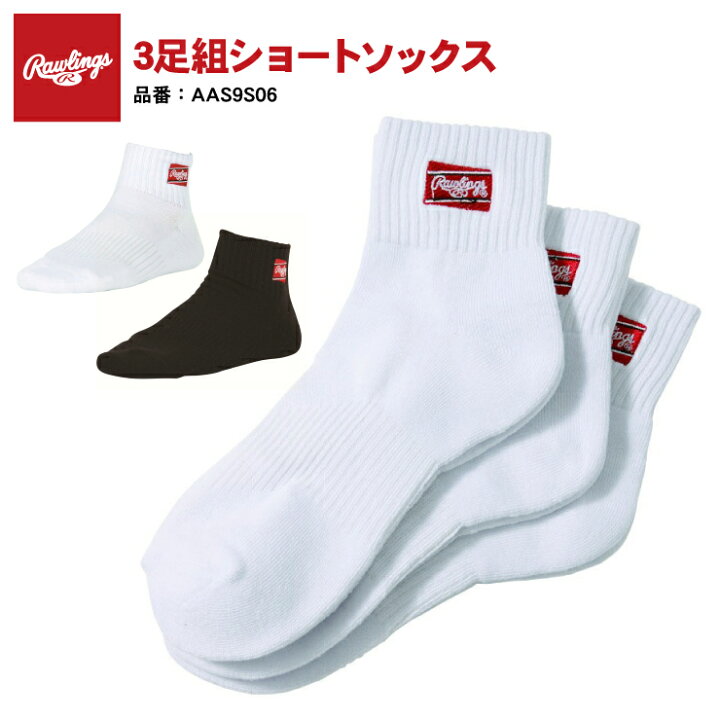 楽天市場 ロングパンツにピッタリ ローリングス 野球 3足組 ショートソックス 一般 大人 s9s06 靴下 セット アンダーストッキング アンダーソックス 3pソックス スポーツソックス 草野球 ベースボールソックス 厚手 短い 厚い Rawlings Baseball Park Stand In