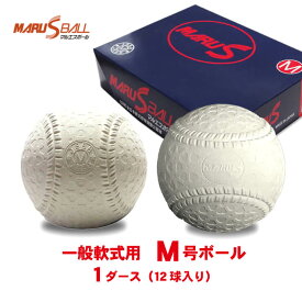 マルエス M号ボール M号球 1ダース 12個入り 公認球 試合球 公式球 一般軟式 草野球 大人 軟式ボール 野球ボール マルエスボール 軟球 軟式球 新球 新規格 KENKO