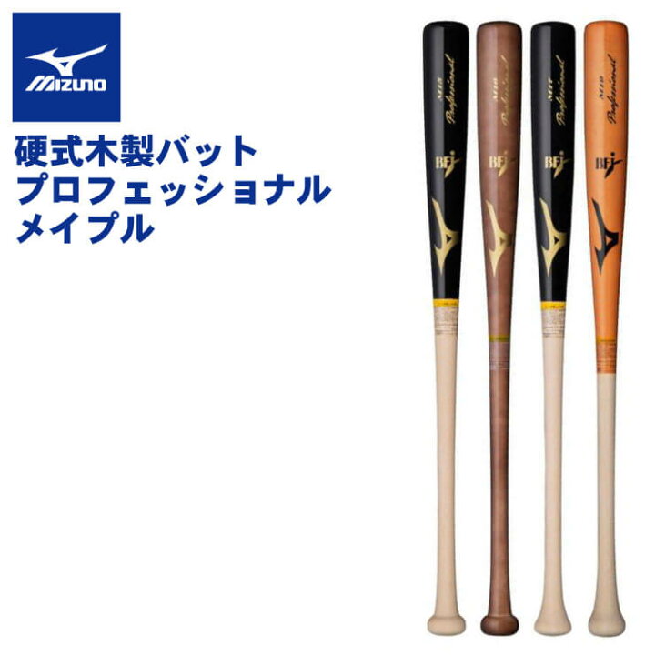 楽天市場】ミズノ 硬式 木製バット プロフェッショナル メイプル 84cm 