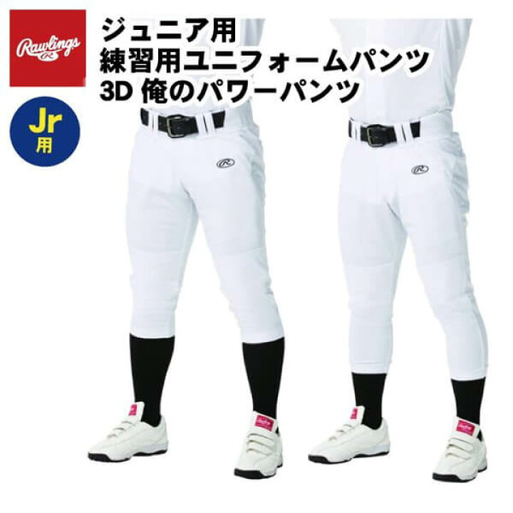楽天市場 ローリングス ジュニア用 野球 ユニフォームパンツ 3d俺のパワーパンツ 練習パンツ レギュラー ショートフィット 少年野球 App10s01j App10s02j Power Pants こども用 子供用 キッズ Jr リトルリーグ 学童野球 練習用 練習着 ズボン Rawlings Baseball Park