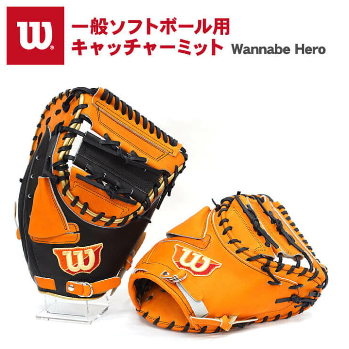 楽天市場 ウィルソン 一般ソフトボール用 キャッチャーミット Wannabe Hero 右投げ用 左投げ用 Wtaswt3sz 捕手用 キャッチャー用 ソフト用 グローブ グラブ ミット 右利き用 左利き用 3号ソフト 3号ボール 女子ソフト 大人 Wilson 女子野球 あす楽 Baseball Park Stand In