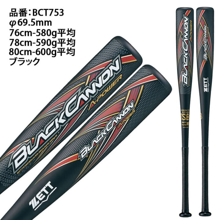 楽天市場】ゼット 少年軟式 バット ブラックキャノン A-POWER トップ 
