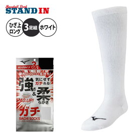 ミズノ 野球 3足組 ソックス アンダーストッキング ガチソックス ロング丈 一般 大人 少年野球 ジュニア 12JX2U0 ホワイトソックス 白靴下 セット ハイソックス アンダーソックス 3pソックス ベースボールソックス リトルリーグ 高校野球 高校生 mizuno