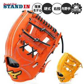 スタンドインカスタム ミズノプロ 硬式 グローブ グラブ 内野手用 坂本モデル サイズ9 HAGA JAPAN 右投げ用 高校野球対応 BSSショップ限定 オーダーグラブ オリジナル 硬式用 硬式野球 大人 一般 硬式グローブ 硬式グラブ 国産 日本製 mizuno pro あす楽