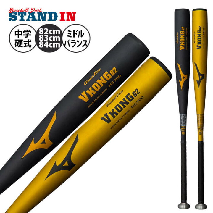 ミズノ中学硬式バットVKONG02 84cm HS700 - バット