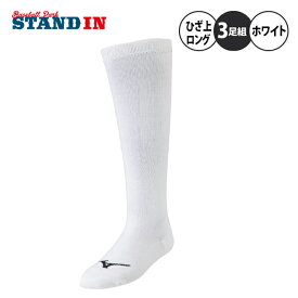 ミズノ 野球 3足組 ソックス アンダーストッキング ガチソックス ロング丈 一般 大人 少年野球 ジュニア 12JX2U0 ホワイトソックス 白靴下 セット ハイソックス アンダーソックス 3pソックス ベースボールソックス リトルリーグ 高校野球 高校生 mizuno