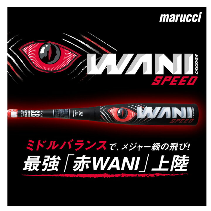 楽天市場】マルーチ marucci 一般軟式 赤 ワニクラッシャー スピード 