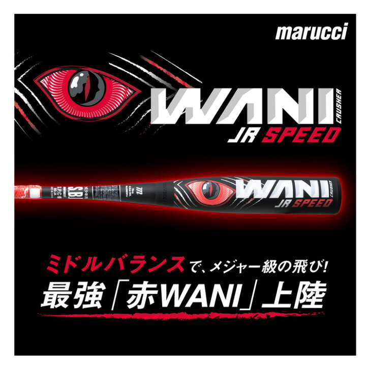 楽天市場】マルーチ marucci 少年軟式 赤 ワニクラッシャー スピード 