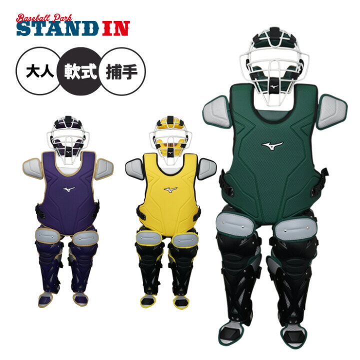 楽天市場】【2024モデル】ミズノプロ 一般軟式 キャッチャー防具 3点 