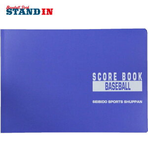成美堂スポーツ出版 スコアブック 野球 豪華版(9104)