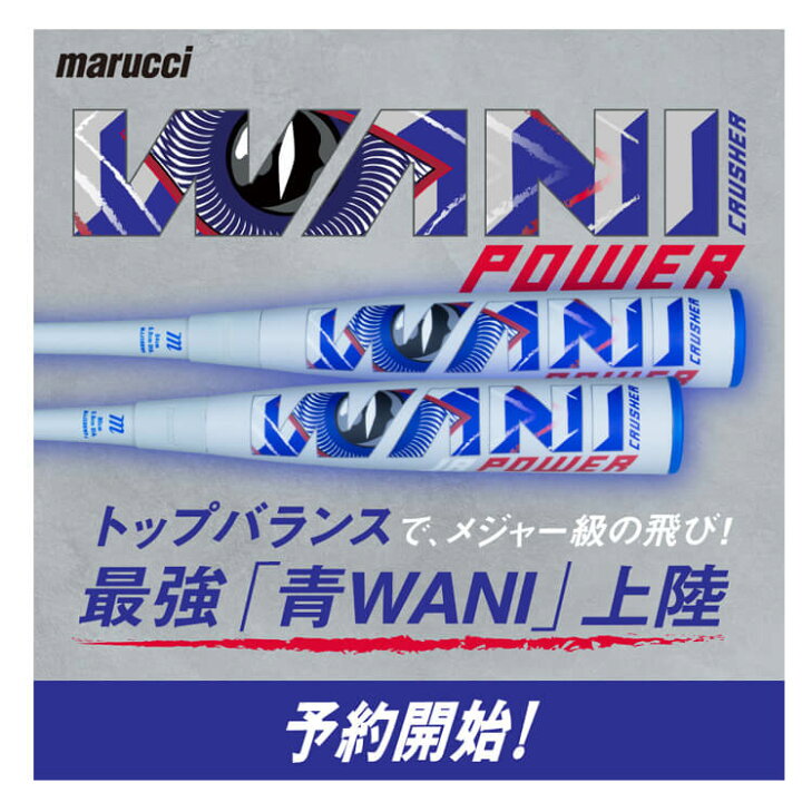 楽天市場】マルーチ marucci 青ワニ 少年軟式 ワニクラッシャー パワー 