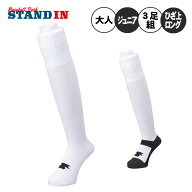SSK 野球 3足組 アンダーストッキング ホワイトソックス 足裏ブラックソックス パンダソックス ひざ上ロ…