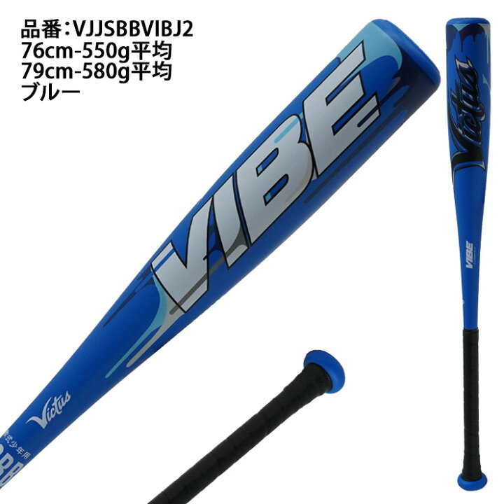 楽天市場】ヴィクタス Victus 少年軟式 金属バット VIBE 新カラー 