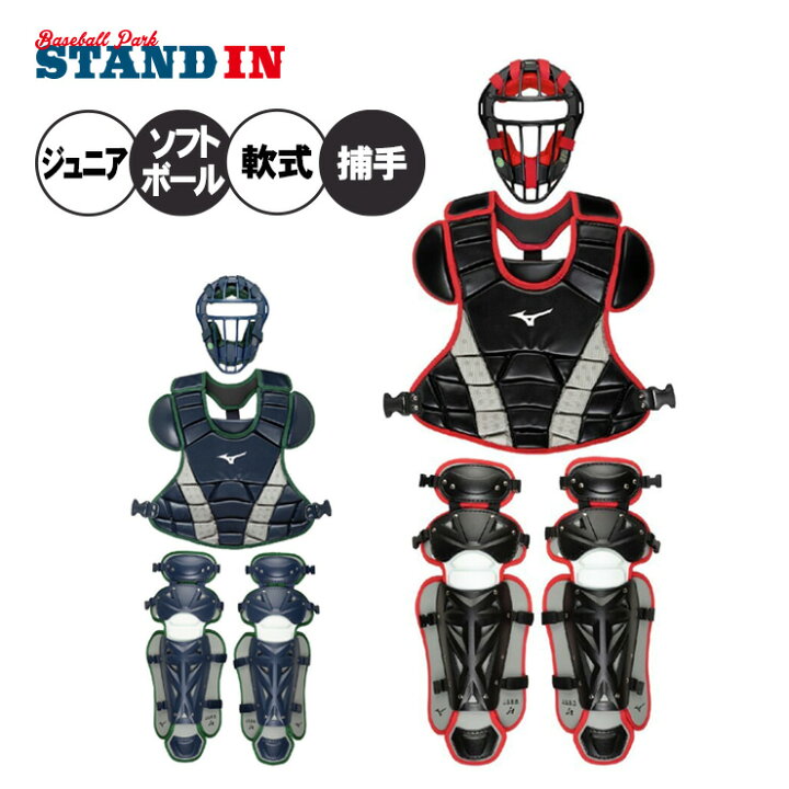 楽天市場】ミズノ 少年軟式 ソフトボール キャッチャー防具 3点セット 