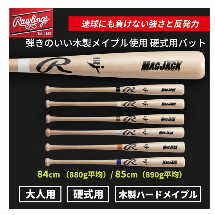 楽天市場】ローリングス 硬式 木製バット ハードメイプル マック 