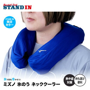 【当店限定カラー 氷で首を冷やす】ミズノ 氷のう ネッククーラー 内袋2枚入り 首 アイシング U字型 E2MYA017 首元 冷たい 冷やす 気持ちいい 熱中症対策 暑さ対策 屋外作業 野球 高校野球 ゴル