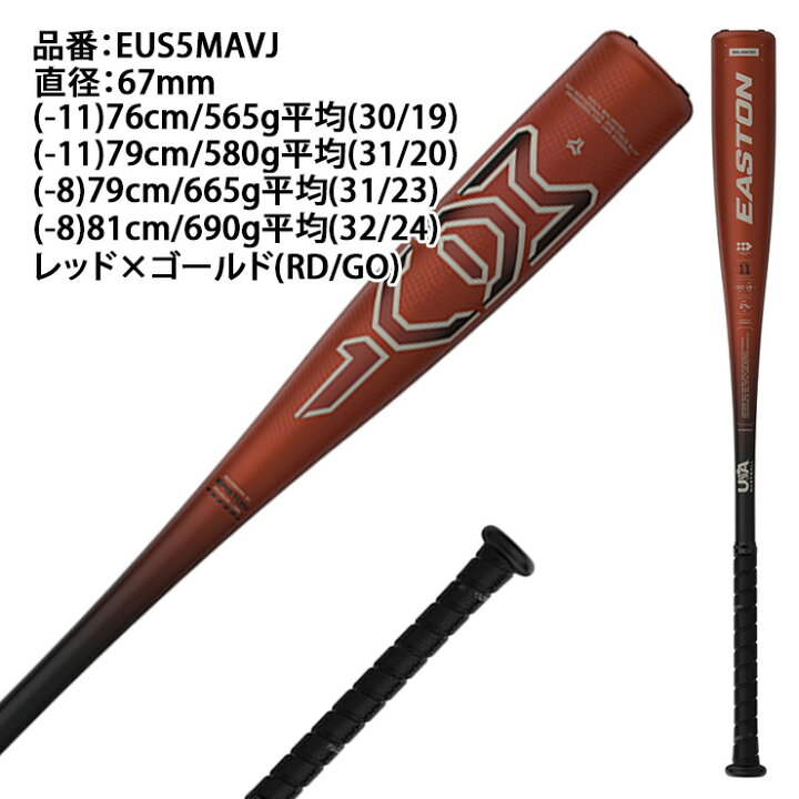 楽天市場】イーストン リトルリーグ バット MAV1 金属バット 76cm 79cm 