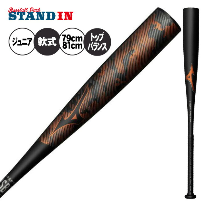 楽天市場】ミズノ 限定 少年軟式 金属バット ホットメタル HOT METAL 