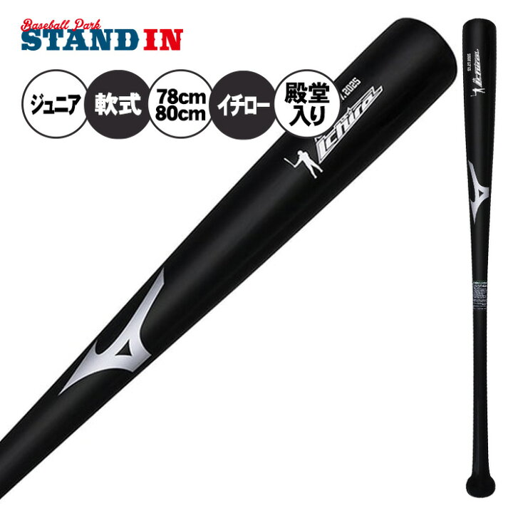 楽天市場】【イチロー氏殿堂入り記念】ミズノ 少年軟式 木製バット 