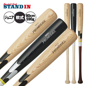【2025モデル】SSK 少年軟式 木製バット プロモデル 坂本モデル 岡本モデル 金本モデル 80cm 590g 少年野球 SBB5076F 軟式用 バット 軟式バット 軟式野球 練習用 ジュニア用 Jr こども 子供 キッズ J号球 J号ボール