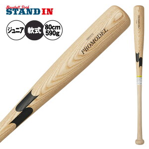 【2025モデル】SSK 少年軟式 木製バット プロモデル 坂本モデル 岡本モデル 金本モデル 80cm 590g 少年野球 SBB5076F 軟式用 バット 軟式バット 軟式野球 練習用 ジュニア用 Jr こども 子供 キッズ J