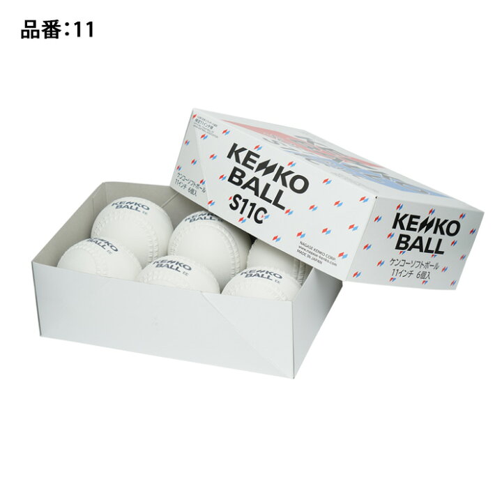 楽天市場】【2026新規格】ナガセケンコー ゴムソフトボール 検定球 11 