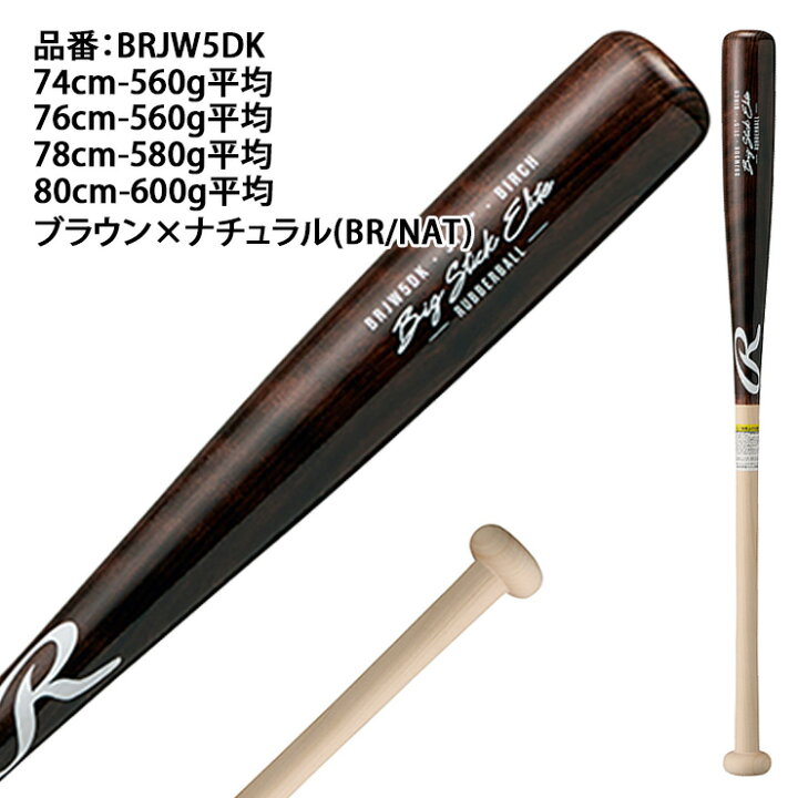 楽天市場】ローリングス 少年軟式 木製バット BIG STICK ELITE