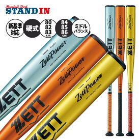 ゼット 新基準対応 硬式 金属バット ゼットパワー ミドルバランス 限定カラー 80cm 82cm 83cm 84cm 85cm 900g 高校野球 BAT11383 BAT11384 BAT11380 BAT11382 BAT11385 ZETTPOWER 硬式用 バット 硬式野球 硬式バット 高校生 大人 一般 zett