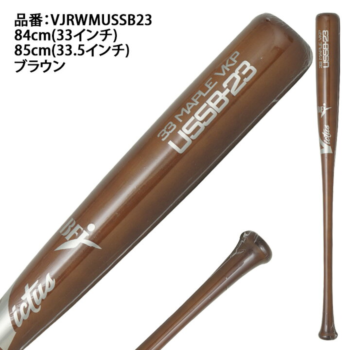 Victus公式 ヴィクタス 吉田正尚 選手使用モデル 硬式用木製バット BFJマーク入り ナチュラル ブラック パーチ USA 84cm 85cm 新作 野球 野球用品 ベースボール バット 木製 硬式 おすすめ 人気 ヴィクタス ビクタス Marucci and Victus Sports Japan