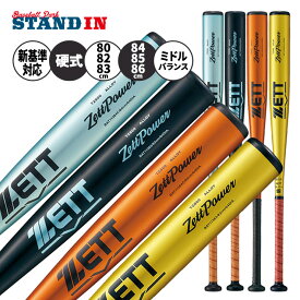 ゼット 新基準対応 硬式 金属バット ゼットパワー ミドルバランス 限定カラー 80cm 82cm 83cm 84cm 85cm 900g 高校野球 BAT11383 BAT11384 BAT11380 BAT11382 BAT11385 ZETTPOWER 硬式用 バット 硬式野球 硬式バット 高校生 大人 一般 zett