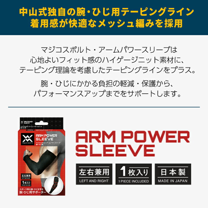 楽天市場 マジコスポルト アームパワースリーブ ひじ用サポーター 左右兼用 1枚入り 野球 テニス ゴルフ アームスリーブ 野球サポーター スポーツ 大人 一般 肘用 ケガ予防 負担軽減 男女兼用 ユニセックス メンズ レディース Magico Sport Baseball