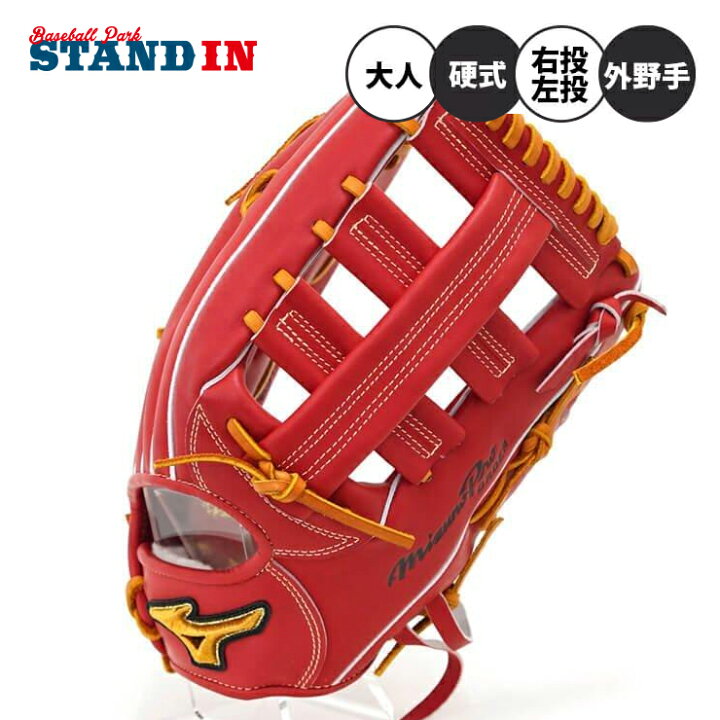 楽天市場】スタンドイン限定ミズノプロ 硬式 グローブ グラブ 外 